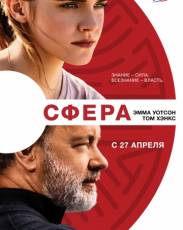 Сфера (2017)