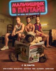 Мальчишник в Паттайе (2016)