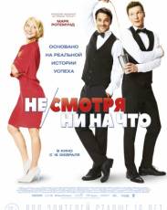 Не/смотря ни на что (2017)