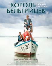 Король бельгийцев (2016)