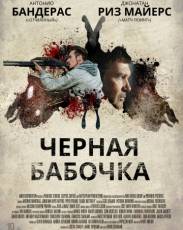 Черная бабочка (2016)