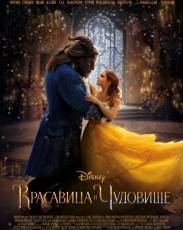 Красавица и чудовище (2017)