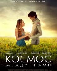Космос между нами (2017)