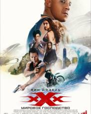 Три икса 3: Мировое господство (2016)