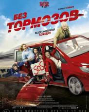 Без тормозов (2016)