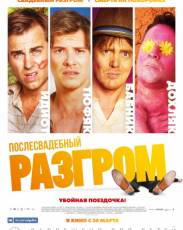 Послесвадебный разгром (2016)