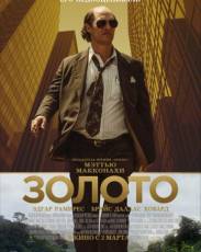 Золото (2016)