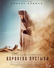Королева пустыни (2014)