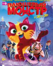 Плюшевый монстр (2017)