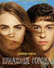 Бумажные города (2015)