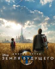Земля будущего (2015)