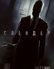Слендер (2015)