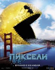 Пиксели (2015)