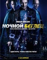 Ночной беглец (2015)
