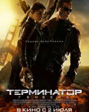 Терминатор 5: Генезис (2015)