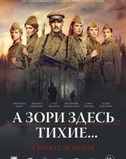 А зори здесь тихие... (2015)
