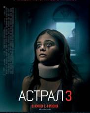 Астрал 3 (2015)