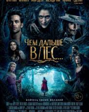 Чем дальше в лес... (2014)