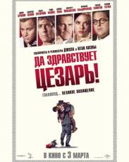Да здравствует Цезарь! (2016)
