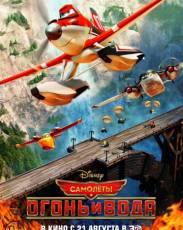 Самолеты: Огонь и вода (2014)