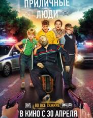 Приличные люди (2015)