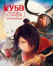 Кубо. Легенда о самурае (2016)