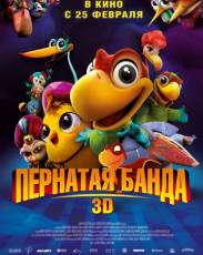Пернатая банда (2013)