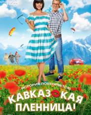Кавказская пленница! (2014)