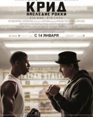 Крид 1: Наследие Рокки (2015)