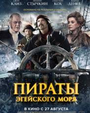 Пираты Эгейского моря (2012)