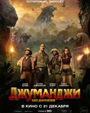 Джуманджи: Зов джунглей (2017)