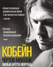 Кобейн: Чёртов монтаж (2015)
