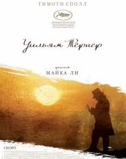 Уильям Тёрнер (2014)