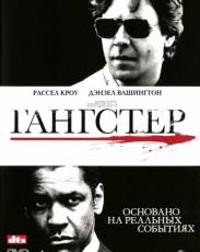 Гангстер (2007)