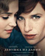 Девушка из Дании (2015)