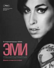 Эми (2015)