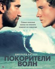Покорители волн (2012)