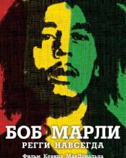 Боб Марли (2012)