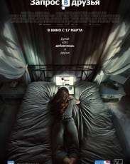 Запрос в друзья (2015)