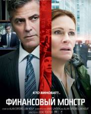 Финансовый монстр (2016)