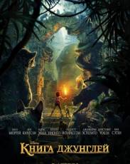 Книга джунглей (2016)