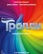 Тролли (2016)
