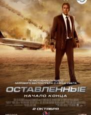 Оставленные (2014)