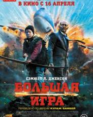 Большая игра (2014)