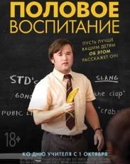 Половое воспитание (2014)