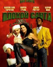 Плохой Санта (2003)