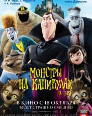 Монстры на каникулах 1 (2012)