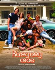 Каждому своё (2016)