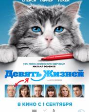 Девять жизней (2016)