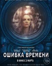 Ошибка времени (2014)